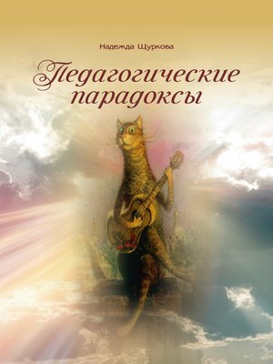 cover image of Педагогические парадоксы
